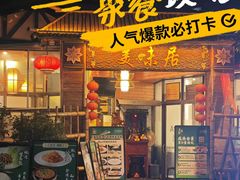 -美未居·老字号·地道顺德菜·桑拿鸡·鱼生(容桂店)