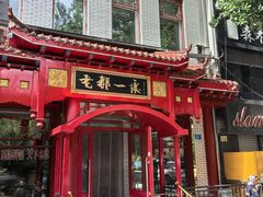 -老都一处饺子馆(道里店)