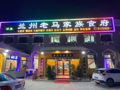 门面-兰州老马家族食府(康庄总店)