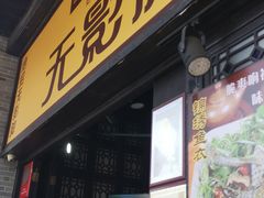 门面-无影脚佛山陈氏盲公丸始创店(飞鸿街店)