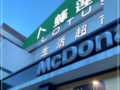 -卜蜂莲花(杨高南路店)