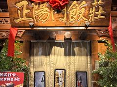 -正阳门饭庄·烤鸭·北京菜(万丰路七里庄店)