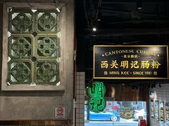 -西关明记肠粉·亚洲地标美食(北京路店)