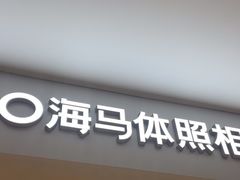 -HIMO海马体照相馆(上海华润CP静安店)
