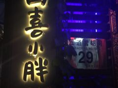 -四喜小胖·北京涮肉(五道营店)