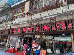 门面-八合里牛肉火锅(八合里总店)