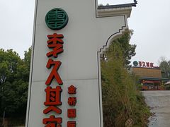 -回头食客-李久其家民间餐厅(望城金桥国际店)