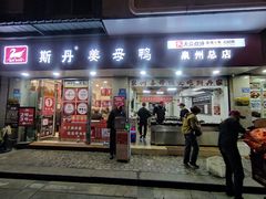 -斯丹姜母鸭·古法干香(涂门街总店)