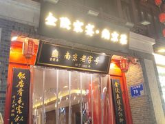 -金陵家宴·金陵春·南京菜(夫子庙店)