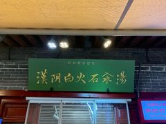 -汉阴白火石汆汤