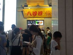 等位区-八婆婆烧仙草(中山路店)