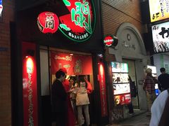-一蘭拉面(新宿中央东口店)