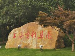 -上海电影博物馆