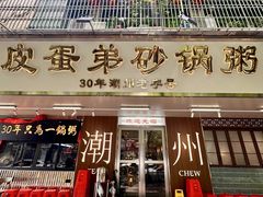 -皮蛋弟砂锅店(总店)