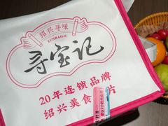 -寻宝记绍兴菜(状元店)