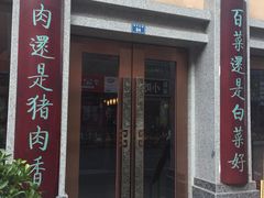 门面-盘飧市(春熙路店)
