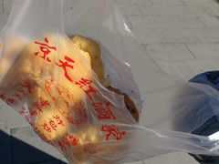 京天红天津炸糕-京天红酒家(虎坊路店)