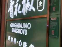 -青花椒花椒鱼(合生汇店)