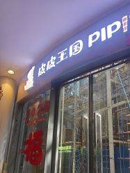 -PIPIKINGDOM皮皮王国欢乐号(欢乐海岸购物中心店)