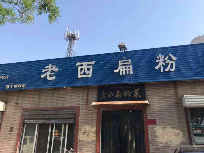 老西扁粉菜总店-"作为一个资深的安阳人 扁粉菜竟然没有.