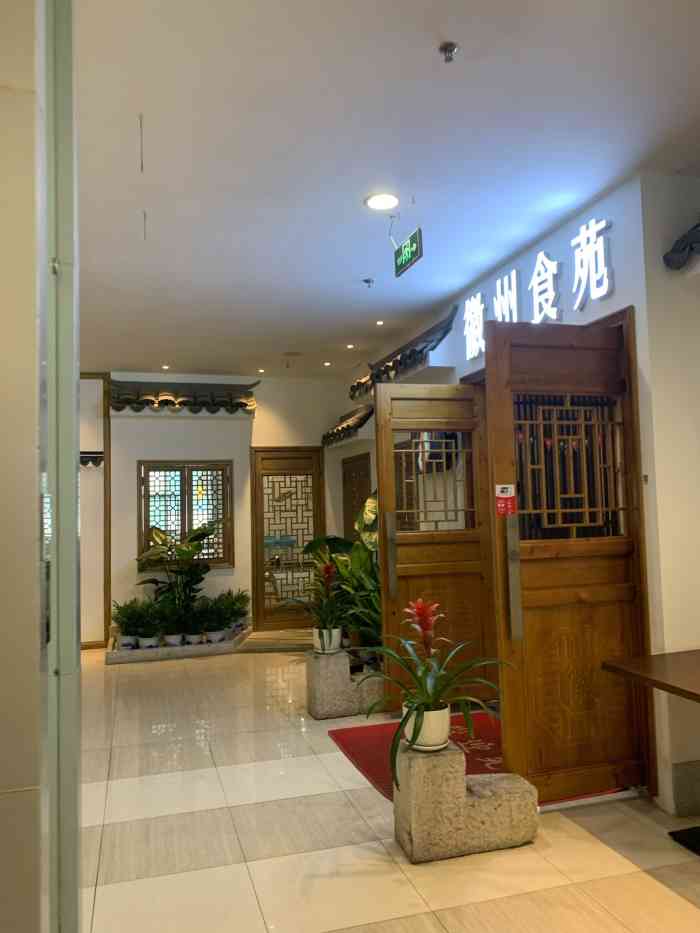 徽州食苑老鹅汤(天虹店)-"09[愉快]00很开森中了大众点评的霸王餐