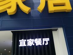 -宜家·瑞典风味餐厅(北京西红门店)