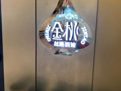 -丝路金桃·新疆菜(徐汇店)