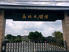 -张闻天故居