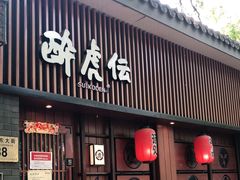 门面-醉虎传(南锣鼓巷店)
