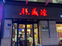 门面-熙盛源(滨湖万达店)