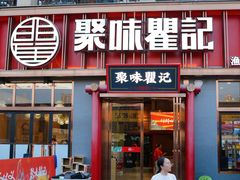 -聚味瞿记·龙虾堂(渔人码头一店)