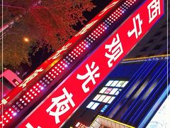 门面-西宁新千观光夜市(夏都大街店)
