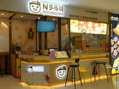 门面-N多寿司(融创茂负一楼店)