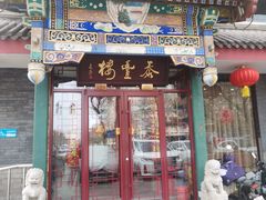 -泰丰楼(前门西大街店)
