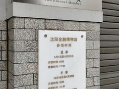 -沈阳金融博物馆