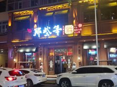 门面-那些年记忆烧烤