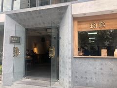 门面-老清朝包子铺(开明街店)