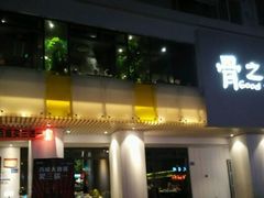 -骨之味·筒骨汤火锅(江头店)