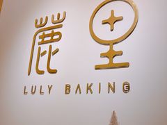 -鹿里烘焙LulyBaking(东二环泰禾广场店)