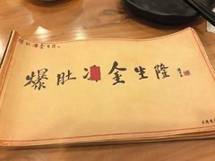 -金生隆(六铺炕店)