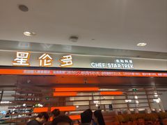 -星伦多自助料理·涮烤一体(杭州来福士店)
