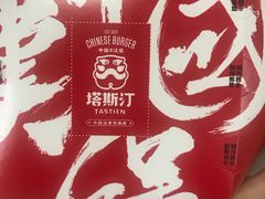 -塔斯汀中国汉堡(江大南路店)