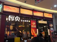 -厚贞日式烤肉(浦东汇智店)