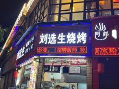 -刘选生烧烤