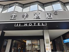 -全季酒店(成都牛王庙地铁站店)