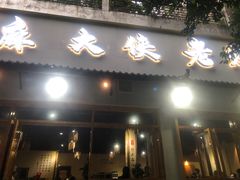 -麻大侠老火锅(巴国城店)