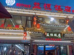-益恒饭店乡间白族菜(古城总店)