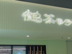-鹤茶野所(上海首店)