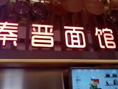 -秦晋面馆(青岛万象城店)