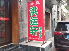 -洪运轩饭庄(北纬路店)